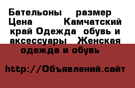 Бательоны 37 размер  › Цена ­ 500 - Камчатский край Одежда, обувь и аксессуары » Женская одежда и обувь   